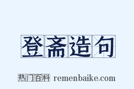 登斋造句是什么意思的图片